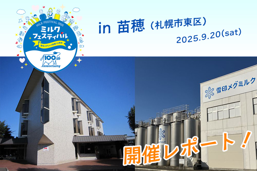 「ミルクフェスティバル in 苗穂」開催レポート！