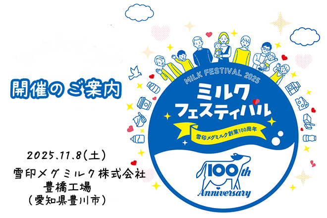 雪印メグミルクグループ創業100周年イベント11月8日（土）「ミルクフェスティバル in 豊橋工場」開催のご案内