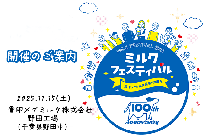 雪印メグミルクグループ創業100周年イベント11月15日（土）「ミルクフェスティバル in 野田工場」開催のご案内