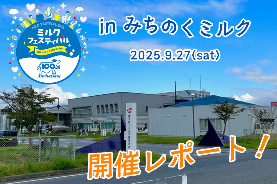 「ミルクフェスティバル in みちのくミルク」開催レポート！