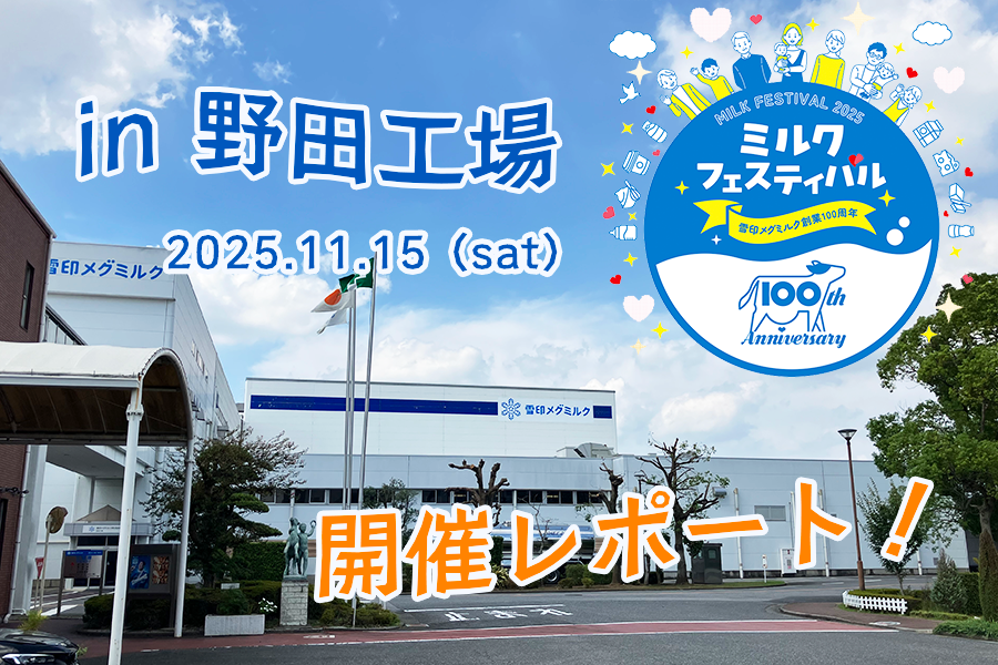 「ミルクフェスティバル in 野田工場」開催レポート！