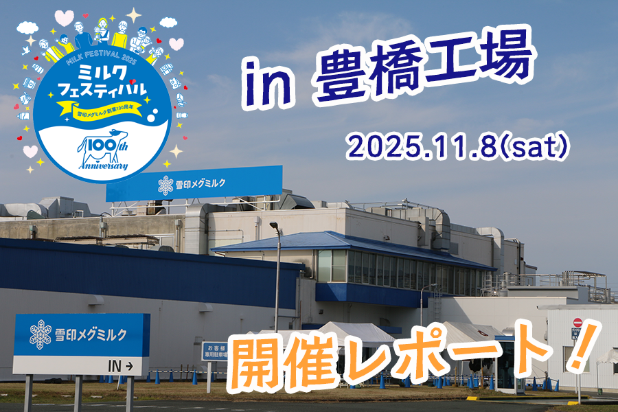 「ミルクフェスティバル in 豊橋工場」開催レポート！