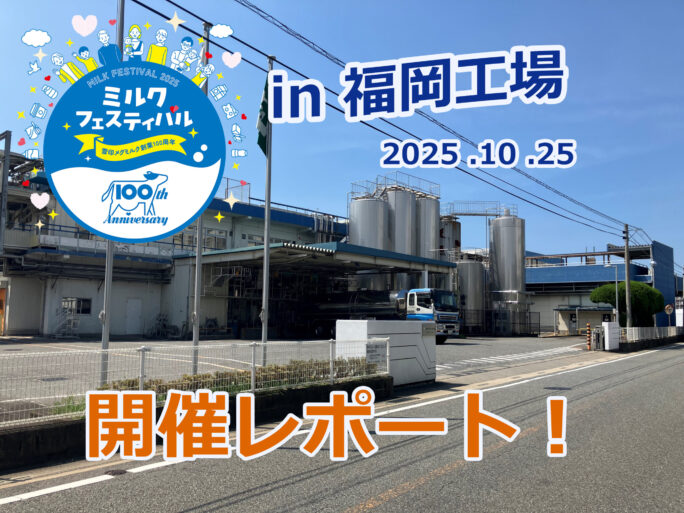 「ミルクフェスティバル in 福岡工場」開催レポート！