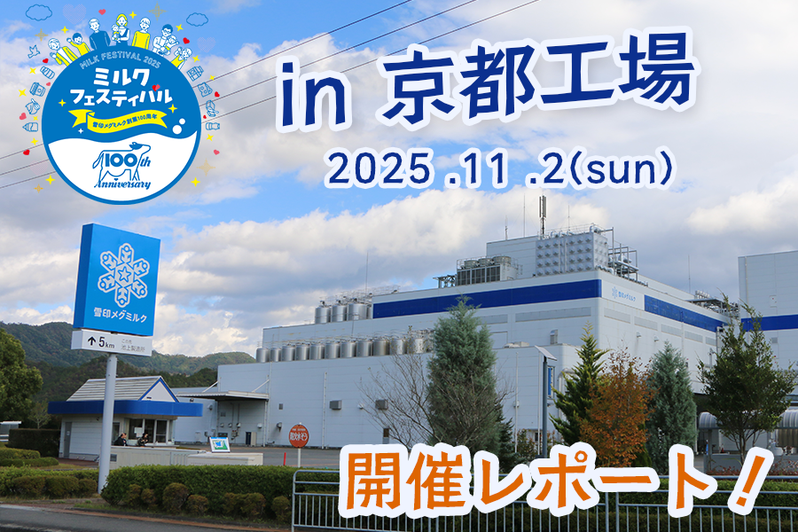 「ミルクフェスティバル in 京都工場」開催レポート！