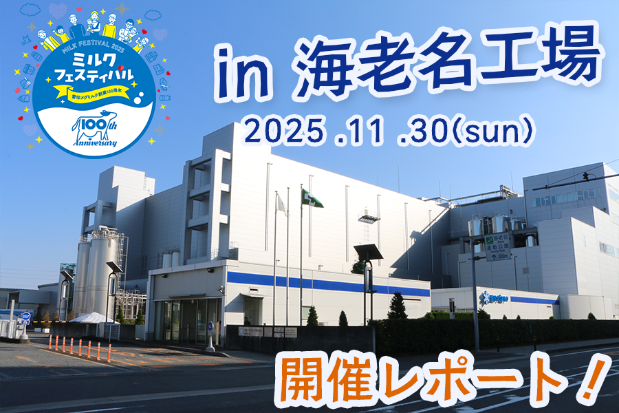 「ミルクフェスティバル in 海老名工場」開催レポート！
