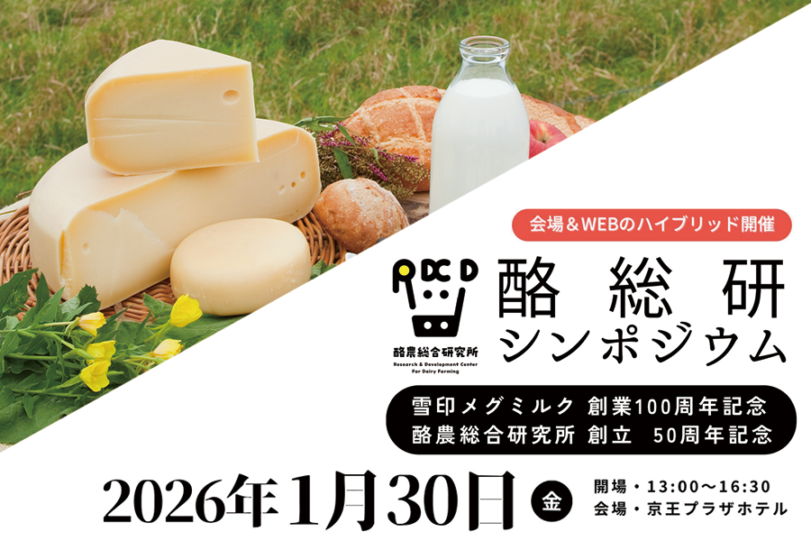 2026年1月30日(金)「酪総研シンポジウム」開催のご案内