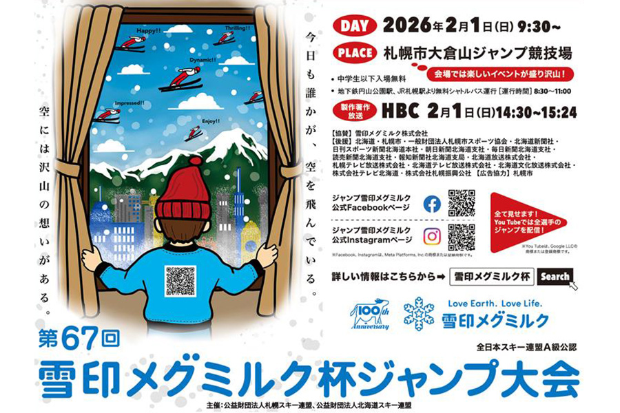 2026年2月1日(日)「第67回雪印メグミルク杯ジャンプ大会」開催のご案内