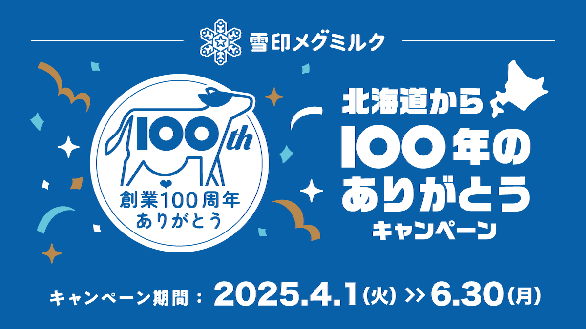 創業100周年記念「北海道から100年のありがとうキャンペーン」