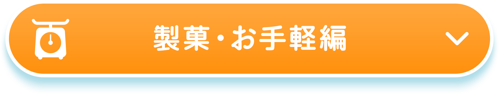 製菓・お手軽編