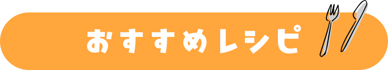 おすすめレシピ