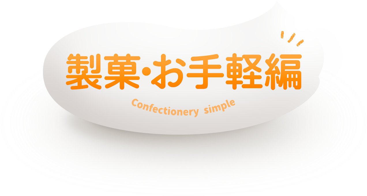 製菓・お手軽編