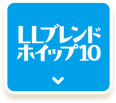 LLブレンドホイップ10