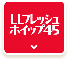LLフレッシュホイップ45