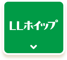 LLホイップ