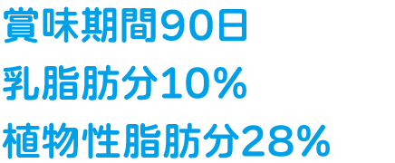 賞味期間90日/乳脂肪分10％/植物性脂肪分28％