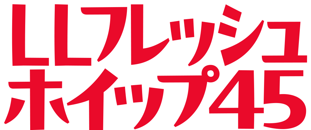 LLフレッシュホイップ45