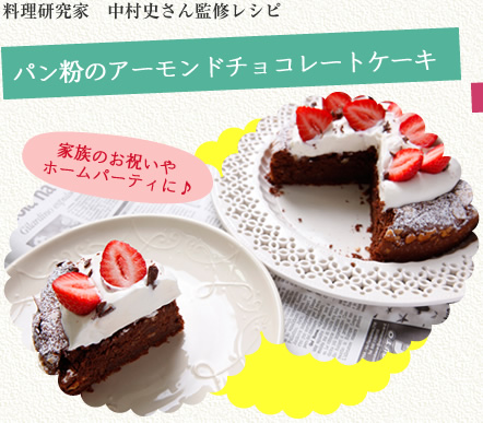 料理研究家 中村史さん監修レシピ パン粉のアーモンドチョコレートケーキ