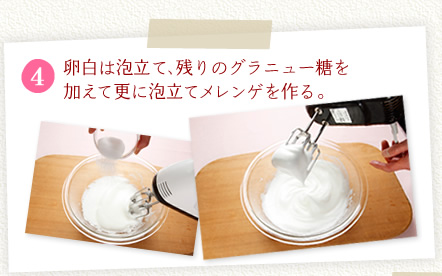[4]卵白は泡立て、残りのグラニュー糖を加えて更に泡立てメレンゲを作る。