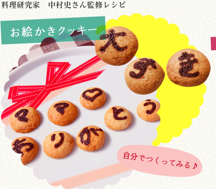 料理研究家 中村史さん監修レシピ お絵かきクッキー