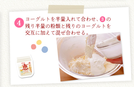 [4]ヨーグルトを半量入れて合わせ、[3]の残り半量の粉類と残りのヨーグルトを交互に加えて混ぜ合わせる。