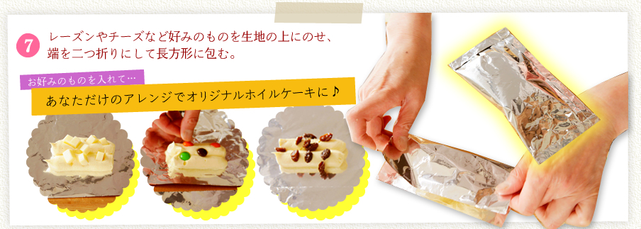 [7]レーズンやチーズなど好みのものを生地の上にのせ、端を二つ折りにして長方形に包む。