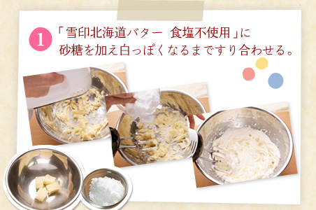 [1]雪印北海道バター 食塩不使用に砂糖を加え白っぽくなるまですり合わせる。
