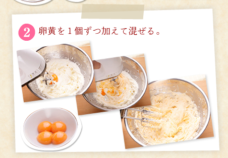 [2]卵黄を１個ずつ加えて混ぜる。