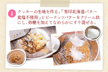 [1] クッキーの生地を作る。「雪印北海道バター 食塩不使用」とピーナッツバターをクリーム状にし、砂糖を加えてなめらかにすり混ぜる。