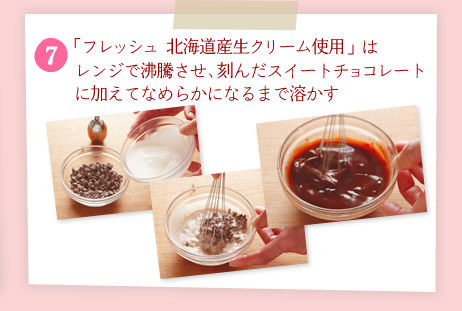 [7]「フレッシュ 北海道産生クリーム使用」はレンジで沸騰させ、刻んだスイートチョコレートに加えてなめらかになるまで溶かす。