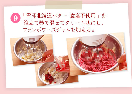 [9]「雪印北海道バター 食塩不使用」を泡立て器で混ぜてクリーム状にし、フランボワーズジャムを加える。