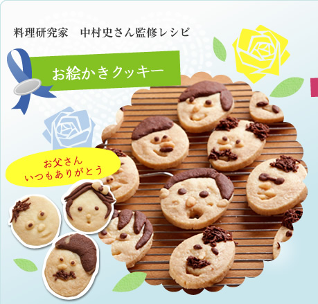 料理研究家 中村史さん監修レシピ お絵かきクッキー