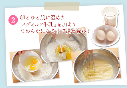 [2]卵とひと肌に温めた「メグミルク牛乳」を加えてなめらかになるまで混ぜ合わす。