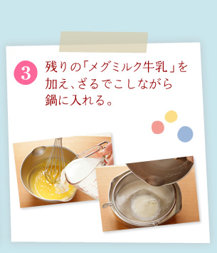 [3]残りの「メグミルク牛乳」を加え、鍋にこしながら鍋に入れる。