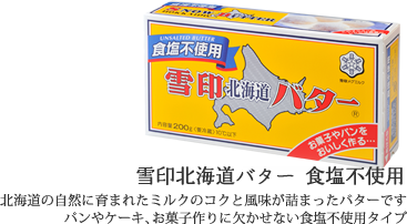 雪印北海道バター 食塩不使用