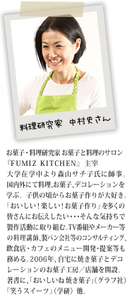 料理研究家 中村史さん　お菓子・料理研究家 お菓子と料理のサロン『FUMIZ KITCHEN』主宰。