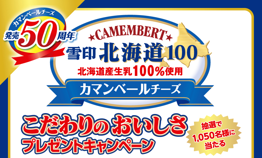 カマンベールチーズ 発売50周年 CAMEMBERT 雪印北海道100 北海道産生乳100%使用 カマンベールチーズ こだわりのおいしさプレゼントキャンペーン 抽選で1,050名様に当たる