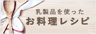 乳製品を使ったお料理レシピ