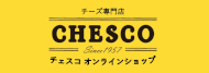チーズ専門店 CHESCO