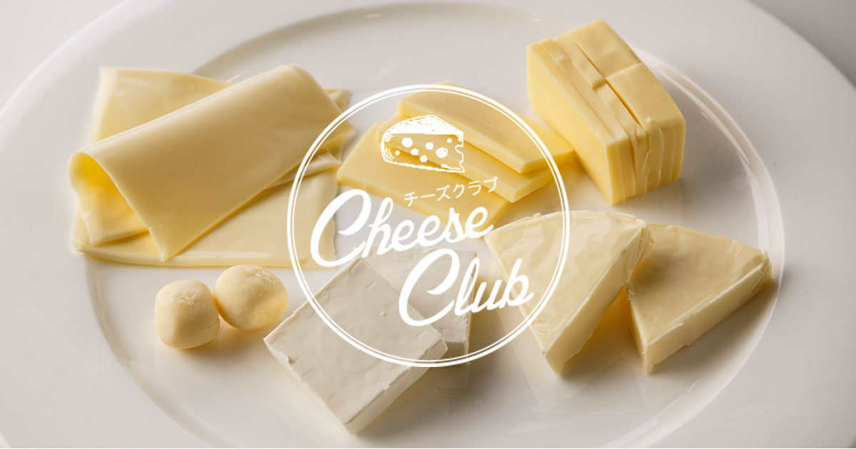 プロセスチーズ - チーズの種類 | チーズ辞典 | チーズクラブ | 雪印メグミルク株式会社