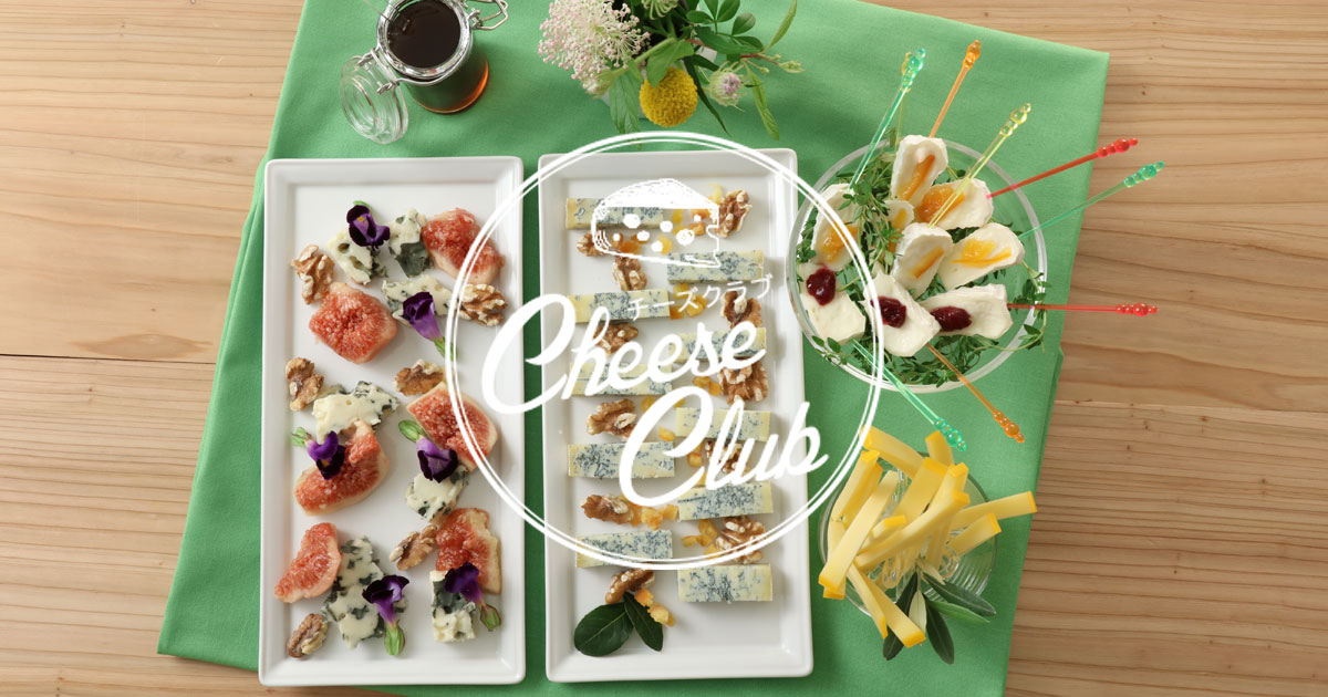 チーズプラトー | チーズを楽しむ・食べる | チーズクラブ | 雪印