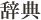辞典