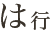 は行
