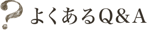 よくあるQ&A