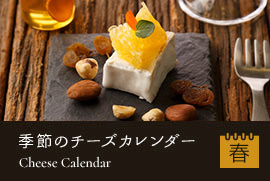 季節のチーズカレンダー　春