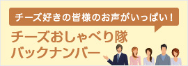 チーズおしゃべり隊バックナンバー