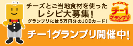 チーズとご当地食材を使ったレシピ大募集！グランプリには5万円分のJCBカード！チー1グランプリ開催中！