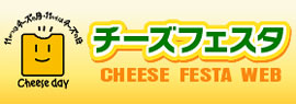 チーズフェスタ CHEESE FESTA WEB