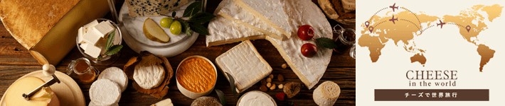 CHEESE in the world チーズで世界旅行