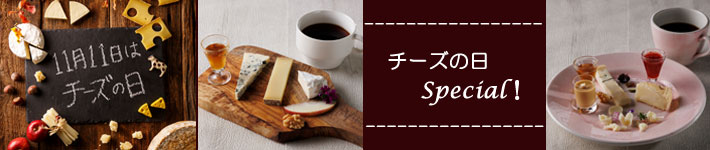 チーズの日 Special！