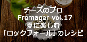 チーズのプロ Fromager vol.17 夏に楽しむ「ロックフォール」のレシピ